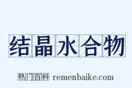 结晶水合物是什么意思的图片